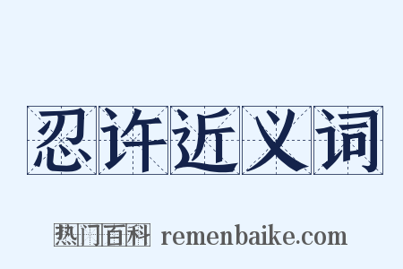 忍许近义词是什么意思的图片